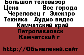 Большой телевизор LG › Цена ­ 4 500 - Все города, Череповец г. Электро-Техника » Аудио-видео   . Камчатский край,Петропавловск-Камчатский г.